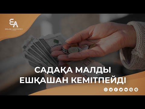 Видео: Садақа малды ешқашан кемітпейді | Ұстаз Ерлан Ақатаев ᴴᴰ