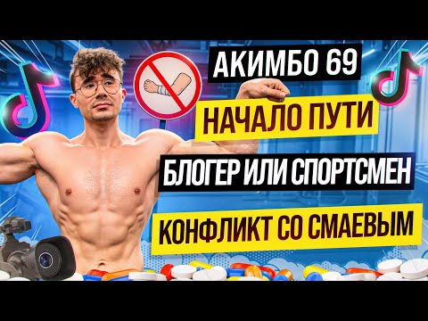 Видео: АКИМБО 69 | АРМРЕСЛИНГ , ЛИЧНАЯ ЖИЗНЬ И КОНФЛИКТ СО СМАЕВЫМ