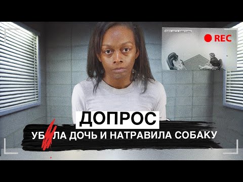 Видео: Я спущу ее с поводка, чтобы прикончить тебя! Допрос Тайшелл Мартин