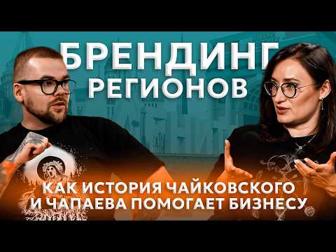 Видео: КАК ПРОДАВАТЬ ПРОШЛОЕ И ЗАРАБАТЫВАТЬ НА ТУРИЗМЕ? | Культурный код в действии | Юлианна Матусевич