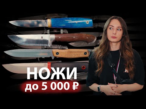 Видео: Ищем ДОСТУПНЫЕ НОЖИ до 5 000 р. на выставке Клинок