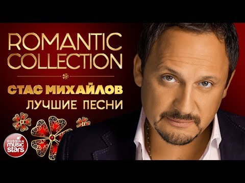 Видео: СТАС МИХАЙЛОВ ✿ ЛУЧШИЕ ПЕСНИ  ✿ ROMANTIC COLLECTION ✿