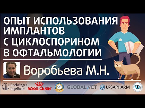 Видео: Использование имплантов с циклоспорином в офтальмологии