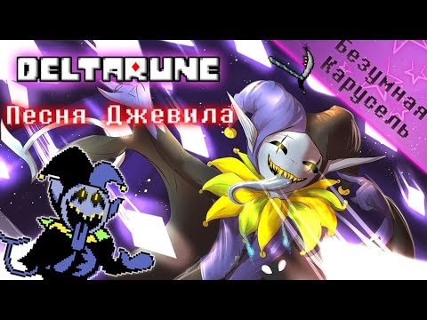 Видео: 🔥Deltarune - Песня Джевила «Безумная карусель»