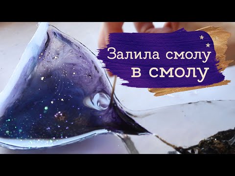 Видео: Сделала форму из смолы и залила её | НШМ | Masherisha