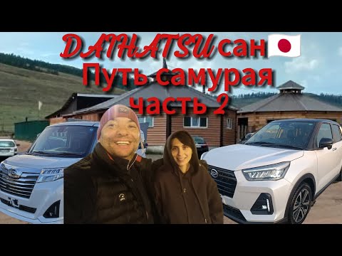 Видео: Купили во Владивостоке два Daihatsu, перегоняем в Иркутск. Продолжение нашего пути домой.