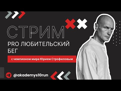 Видео: Ответы на вопросы  PRO бег с чемпионом мира Юрием Строфиловым"