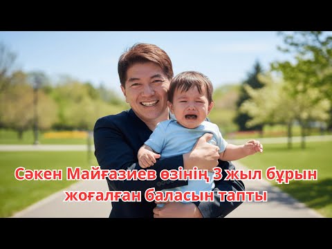 Видео: Сәкен Майғазиев өзінің 3 жыл бұрын жоғалған баласын тапты