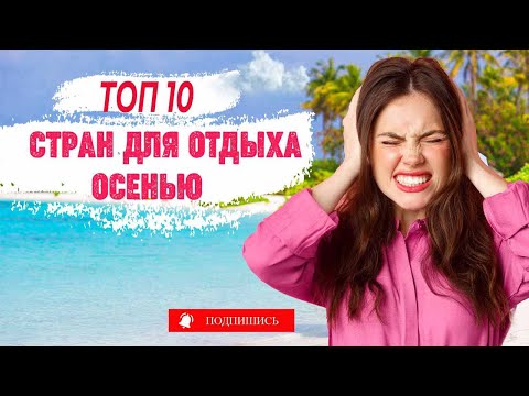 Видео: Топ -10 стран для отдыха осенью 2022 Где отдохнуть осенью