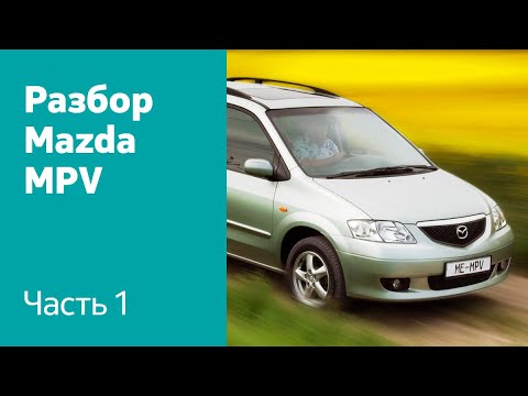 Видео: Демонтаж фар, переднего бампера, крыльев, ходовой на Mazda MPV.