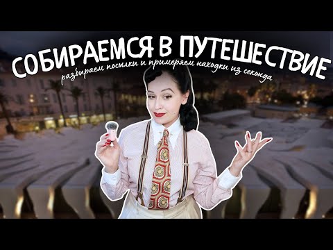 Видео: Собираемся на Лазурный Берег 🏝  Меряем покупки из секонда 💎