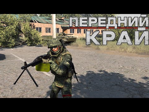 Видео: Передний Край [Front Edge] - только ПвП