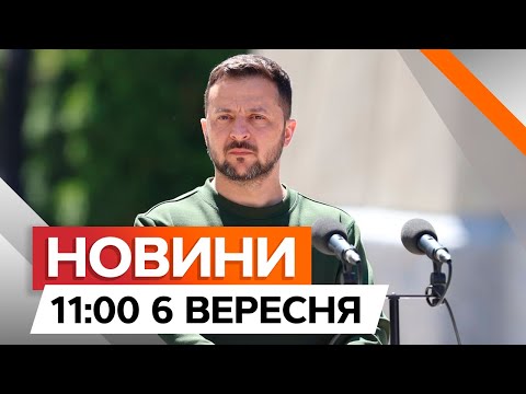 Видео: ТЕРМІНОВО: ЗЕЛЕНСЬКИЙ на РАМШТАЙНІ ⚡️ Коли СУД над ПУТІНИМ? | Новини Факти ICTV за 06.09.2024