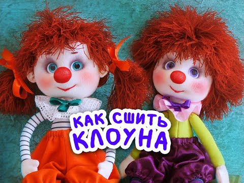 Видео: Клоунята. Пошаговый урок по пошиву.