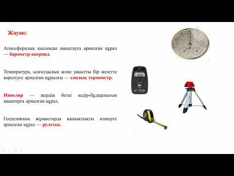 Видео: Географиялық нысандардың қасиеттері