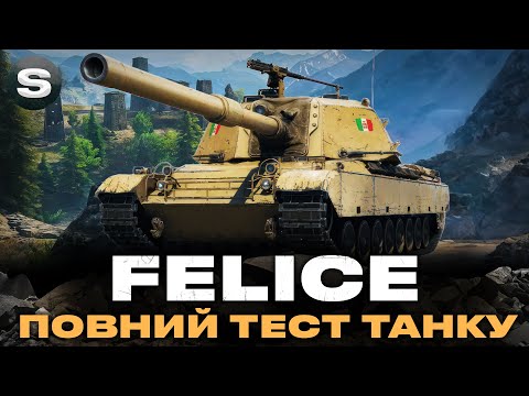 Видео: FELICE | ТЕСТ НОВОГО ПРЕМ ТАНКУ | ПОВНИЙ ГАЙД |  ТЕПЕР ТОЧНО... #wotua #sh0kerix