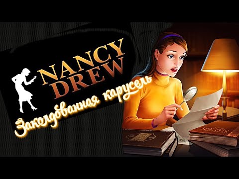 Видео: Нэнси Дрю Заколдованная Карусель Прохождение Часть 4 #quest