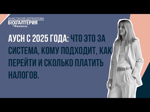 Видео: АУСН с 2025 года: что это за система, кому подходит, как перейти и сколько платить налогов.