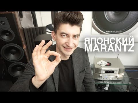 Видео: Стереосистема Marantz ND/PM 8006