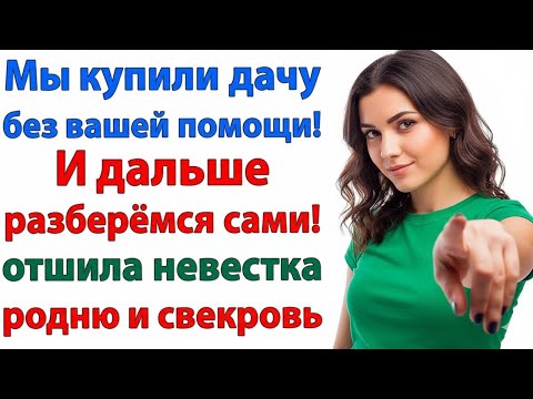 Видео: «КТО ПЛАТИЛ — ТОТ И ОТДЫХАЕТ!» — НЕВЕСТКА ЗАКРЫЛА РОДНЕ РОТ И ВОРОТА ОДНИМ ЖЁСТКИМ СЛОВОМ!