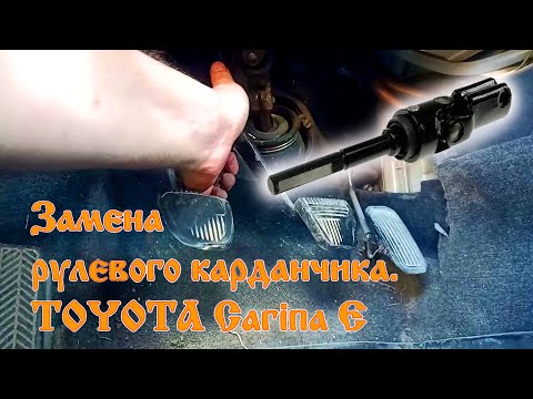 Видео: Замена рулевого карданчика Toyota Carina E