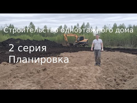 Видео: Стройка одноэтажного дома. 2 серия