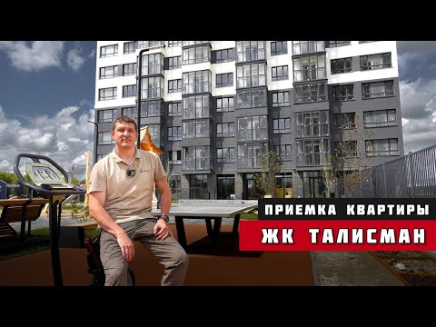 Видео: Приемка квартиры. ЖК "Астон.Талисман" г. Тюмень