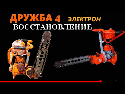 Видео: 🪚БЕНЗОПИЛА ДРУЖБА 4М ЭЛЕКТРОН ВОССТАНОВЛЕНИЕ И ПУСК #дружба4