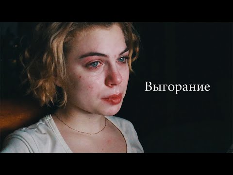 Видео: Выгорание. Посмотри, если чувствуешь себя пустым