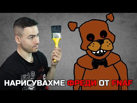 Видео: Това е Фреди от FNAF?😍Познай какво нарисувах!