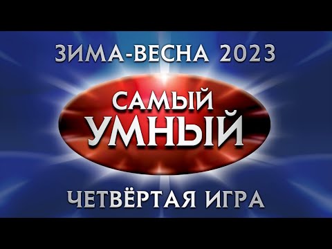 Видео: Самый умный Online. Четвёртая игра сезона зима-весна 2023 года (14.05.2023)