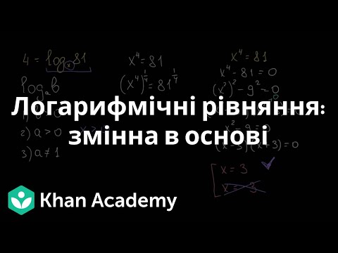 Видео: Логарифмічні рівняння: змінна в основі