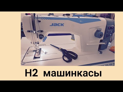 Видео: Н2 тігін машинкасын құрастырамыз.