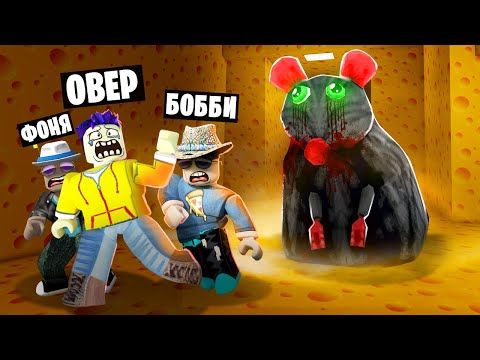 Видео: СТРАШНАЯ КРЫСА ОХОТИТСЯ НА НАС 2! ПОБЕГ ИЗ СЫРА ЛАБИРИНТА В ROBLOX
