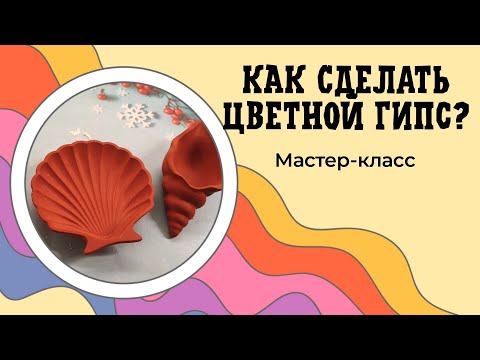 Видео: Как сделать цветной гипс? Сухой или жидкий пигмент?