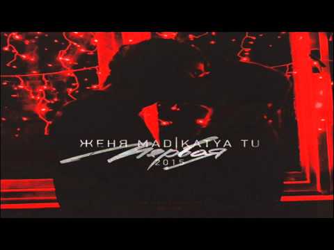 Видео: Женя Mad & Katya Tu - Первая