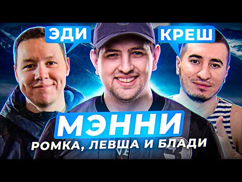 Видео: Я МАМОНТ И СО МНОЙ ДВА ОПОССУМА / ЛЕВША, БЛАДИ И РОМКА