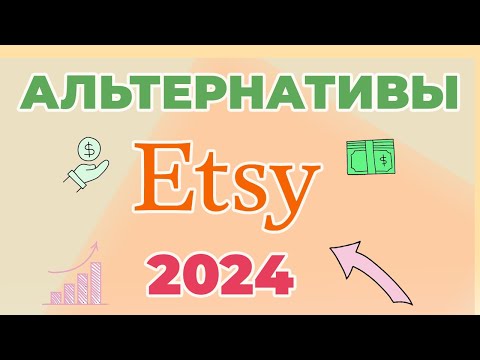 Видео: Альтернативы Этси. Где продавать хендмейд в 2024? Ручная работа. Где продавать онлайн кроме Etsy?