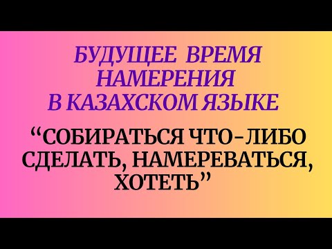 Видео: Будущее время намерения в казахском языке