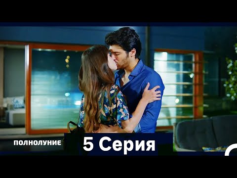 Видео: Полнолуние Серия 5 (Дополнительная Длинная Версия)