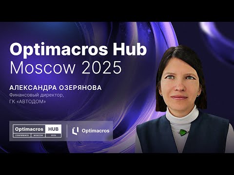 Видео: Как система планирования и бюджетирования меняет автобизнес в 2025 году | Optimacros Hub