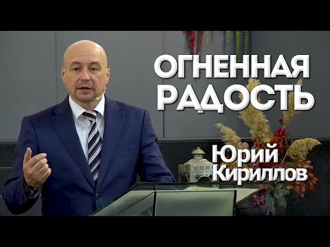 Видео: Огненная Радость | Уроки ЧистоПисания