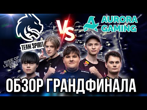 Видео: ОБЗОР - ГРАНДФИНАЛ: TEAM SPIRIT vs AURORA TR