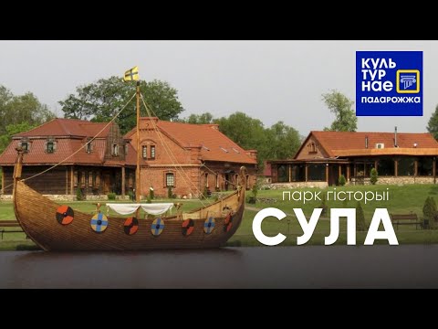 Видео: Падарожжа ў Вялікае Княства Сула.