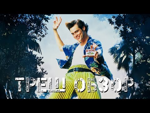 Видео: ТРЕШ ОБЗОР Эйс Вентура 2 Когда зовет природа (ПЕРЕЗАЛИВ)