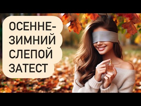 Видео: ХОЧУ 4 ФЛАКОНА! ОЧЕНЬ УЮТНЫЙ СЛЕПОЙ ЗАТЕСТ ОТ ДИАНЫ. Осенне-зимние парфюмы от Burberry до Chanel.