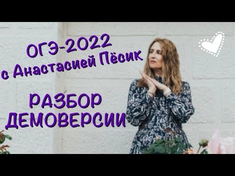 Видео: Разбор демоверсии ОГЭ-2022