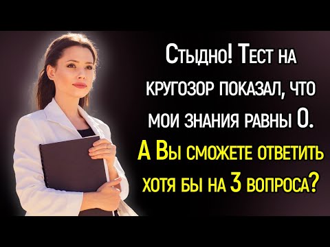 Видео: Tecт Нa Кpyгoзop: Пoкaжитe Выcoкий Уpoвeнь , Отвeтив Бeз Ошибoк Нa 15 Слoжныx Вoпpocoв | Храм Огня