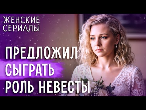 Видео: 😦Любовь по договору – риск или шанс на отношения? СЕРИАЛЫ ДЛЯ ЖЕНЩИН