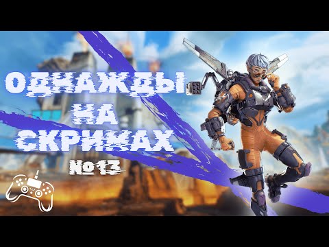 Видео: Однажды на скримах №13 | Apex legends